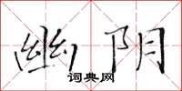 黄华生幽阴楷书怎么写
