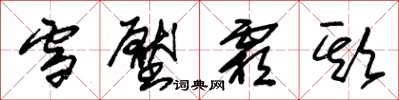 朱锡荣雪压霜欺草书怎么写