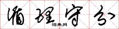 朱锡荣循理守分草书怎么写