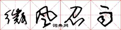 朱锡荣征风召雨草书怎么写