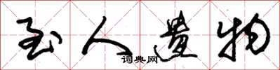 朱锡荣至人遗物草书怎么写