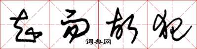 朱锡荣知而故犯草书怎么写