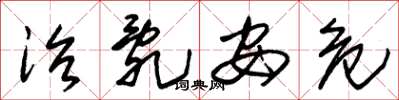 朱锡荣治乱安危草书怎么写