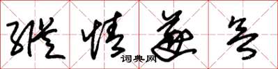 朱锡荣纵情遂欲草书怎么写