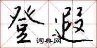 钱沛云登遐行书怎么写