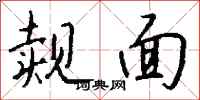 钱沛云觌面行书怎么写