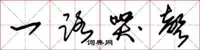 朱锡荣一路哭声草书怎么写