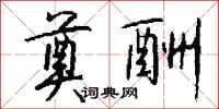 钱沛云奠酬行书怎么写