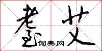 钱沛云耋艾行书怎么写
