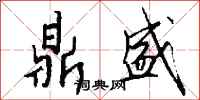 钱沛云鼎盛行书怎么写