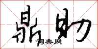钱沛云鼎助行书怎么写