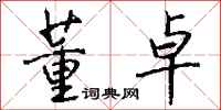 钱沛云董卓行书怎么写