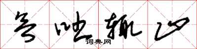 朱锡荣欲吐辄止草书怎么写