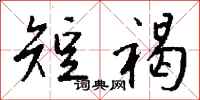 钱沛云短褐行书怎么写
