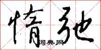 钱沛云惰弛行书怎么写