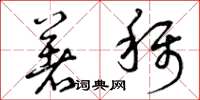 曾庆福著称草书怎么写