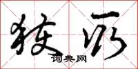 曾庆福获取草书怎么写