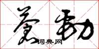 曾庆福苍劲草书怎么写