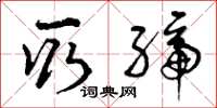 曾庆福取缔草书怎么写