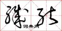 曾庆福职能草书怎么写