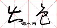 曾庆福出色草书怎么写
