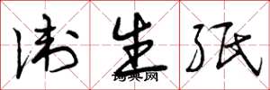 曾庆福卫生纸草书怎么写