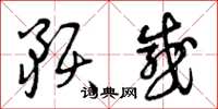 曾庆福预感草书怎么写