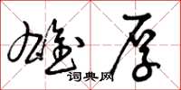 曾庆福雄厚草书怎么写