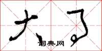 曾庆福大事草书怎么写