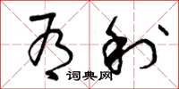 曾庆福有利草书怎么写
