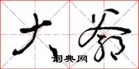 曾庆福大爷草书怎么写
