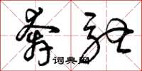 曾庆福奔驰草书怎么写