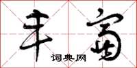 曾庆福丰富草书怎么写