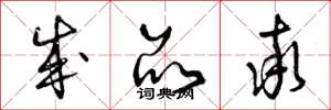 曾庆福成品率草书怎么写