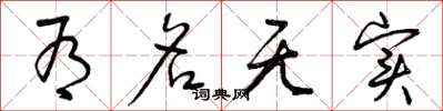 曾庆福有名无实草书怎么写