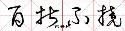 曾庆福百折不挠草书怎么写