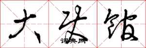 曾庆福大使馆草书怎么写