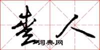 曾庆福爱人草书怎么写