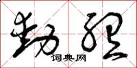 曾庆福动听草书怎么写