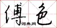 钱沛云傅色行书怎么写