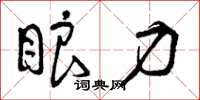 曾庆福眼力草书怎么写