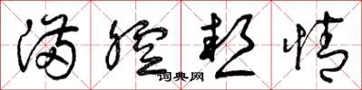 曾庆福满腔热情草书怎么写