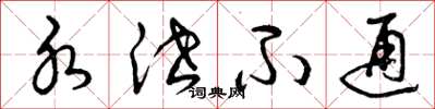 曾庆福水泄不通草书怎么写