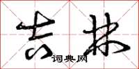 曾庆福吉林草书怎么写