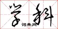 曾庆福学科草书怎么写