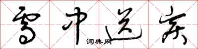曾庆福雪中送炭草书怎么写