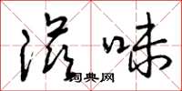 曾庆福滋味草书怎么写