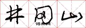 曾庆福井冈山草书怎么写
