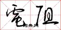 曾庆福电阻草书怎么写