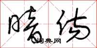 曾庆福暗伤草书怎么写